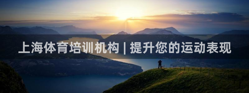 极悦平台登录7.0.2.4手机版下载安卓：上海体育培
