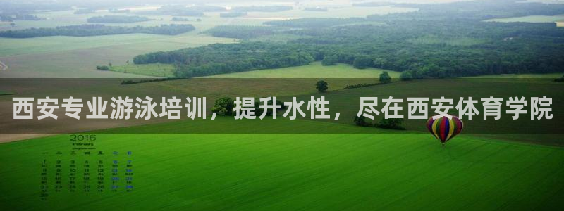极悦娱乐股东名单：西安专业游泳培训，提升水性，尽在西