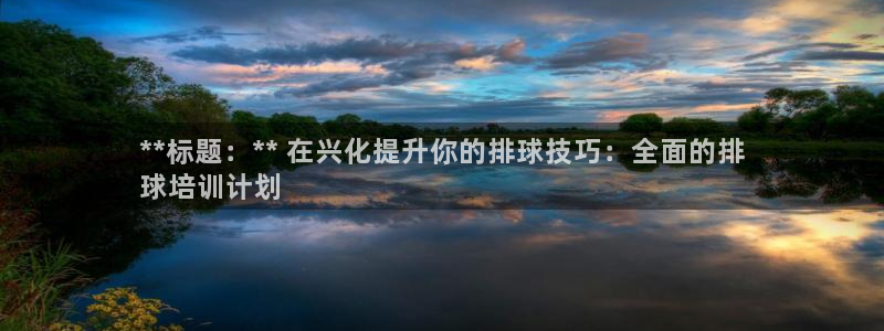 极悦娱乐最新版本更新内容分享：**标题：** 在兴化