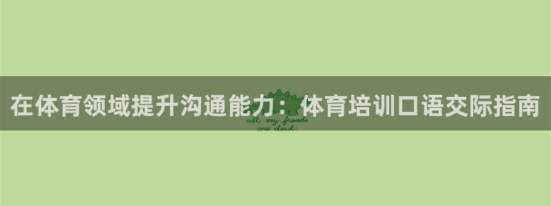 极悦平台官网登录不了怎么回事：在体育领域提升沟通能力
