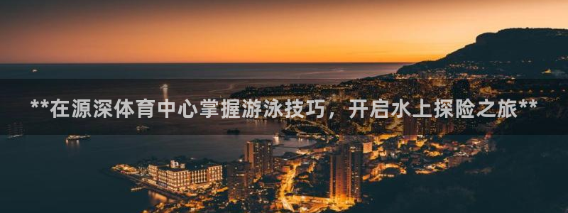 加盟极悦教育怎么样：**在源深体育中心掌握游泳技巧，