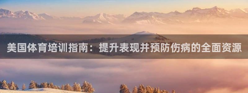 极悦娱乐官网最新版本更新内容：美国体育培训指南：提升