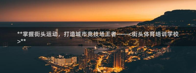 极悦平台官网登录网址查询：**掌握街头运动，打造城市