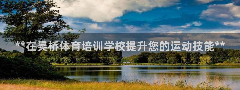 极悦娱乐贴吧最新消息：**在吴桥体育培训学校提升您的