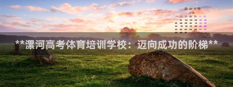 极悦平台基7O777：**漯河高考体育培训学校：迈向