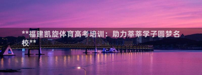 极悦娱乐会被骗吗是真的吗：**福建凯旋体育高考培训：