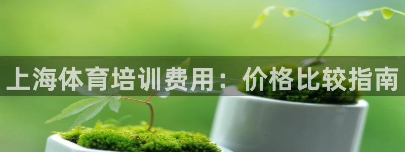 极悦平台使用注意事项是什么：上海体育培训费用：价格比
