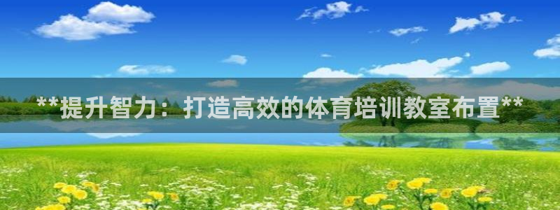 极悦官网旗舰店电话：**提升智力：打造高效的体育培训