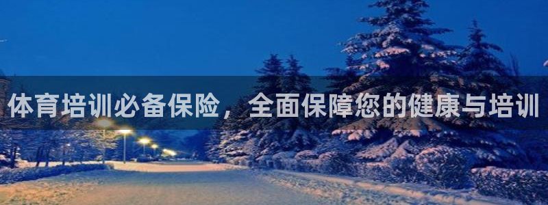 极悦娱乐负责人是谁：体育培训必备保险，全面保障您的健