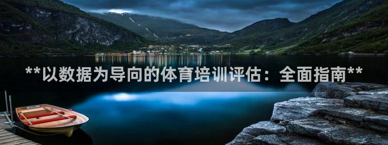 极悦官网首页登录入口网站：**以数据为导向的体育培训