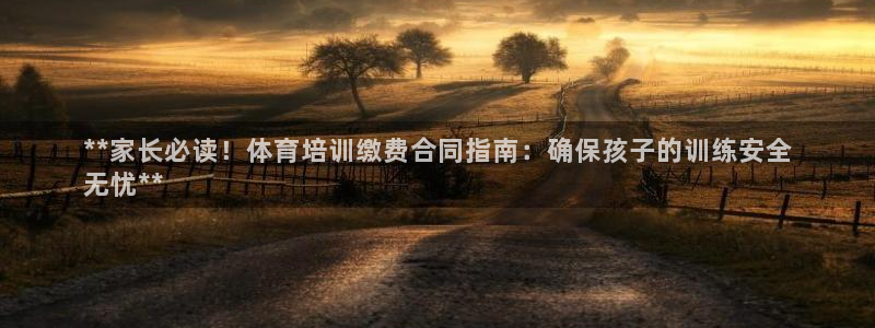 极悦娱乐会被骗吗安全吗：**家长必读！体育培训缴费合