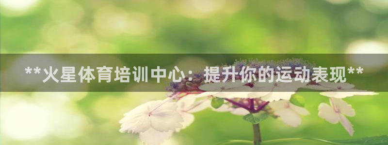 极悦娱乐官网最新版本更新内容视频：**火星体育培训中