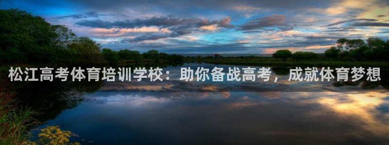 极悦平台注册登录失败：松江高考体育培训学校：助你备战