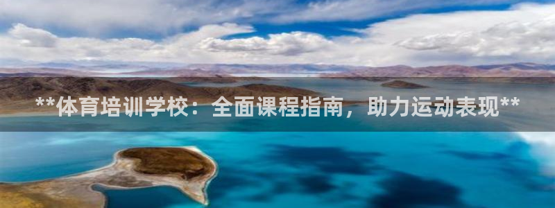 极悦平台注册申请流程详解图：**体育培训学校：全面课