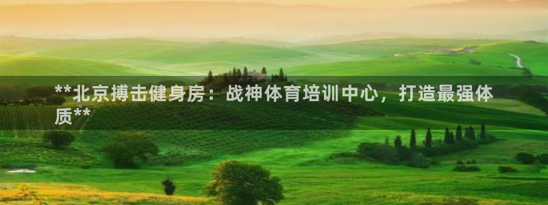 极悦官方网站app下载安卓：**北京搏击健身房：战神