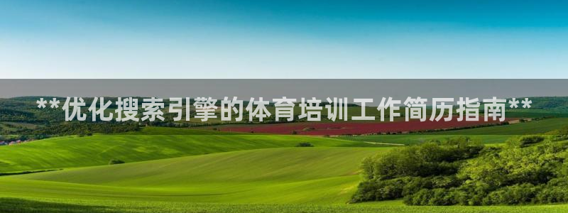 极悦娱乐挂机赚钱是真的吗安全吗：**优化搜索引擎的体