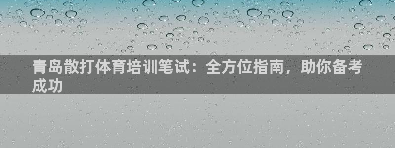 极悦平台网址AGHF8点C0M：青岛散打体育培训笔试