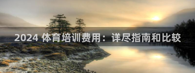 极悦平台网址AGHF8点C0M：2024 体育培训费