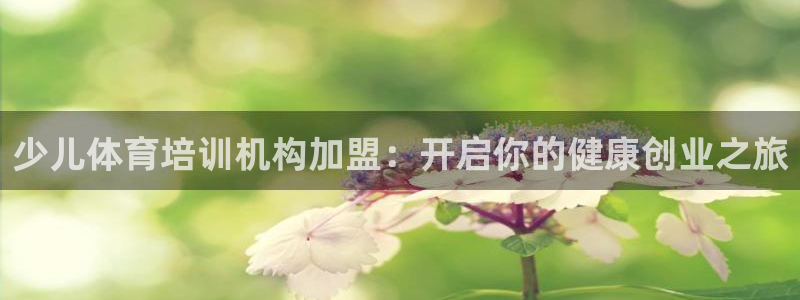 极悦平台注册用户名格式是什么：少儿体育培训机构加盟：