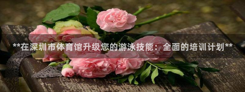 极悦平台有风险吗知乎：**在深圳市体育馆升级您的游泳