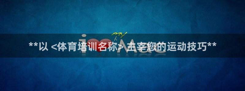 极悦平台客服团队怎么样：**以 <体育培训名称> 主