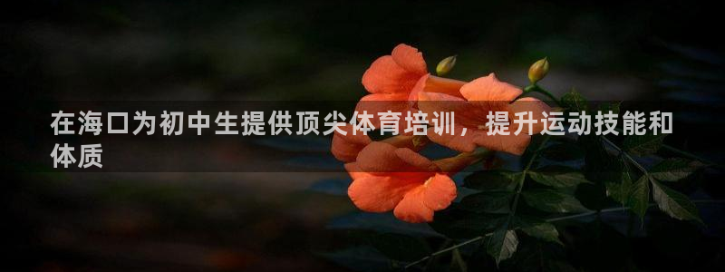 极悦平台官方网站首页入口：在海口为初中生提供顶尖体育