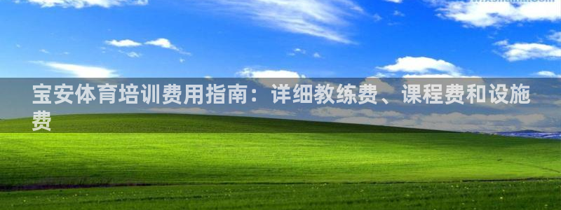 极悦平台是干什么的软件：宝安体育培训费用指南：详细教