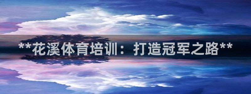 极悦平台平台注册方法与步骤：**花溪体育培训：打造冠