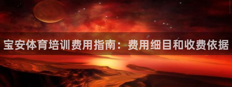 极悦平台官方网址是多少：宝安体育培训费用指南：费用细