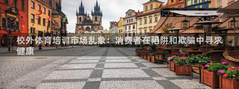 极悦娱乐登录拒绝访问怎么办：校外体育培训市场乱象：消
