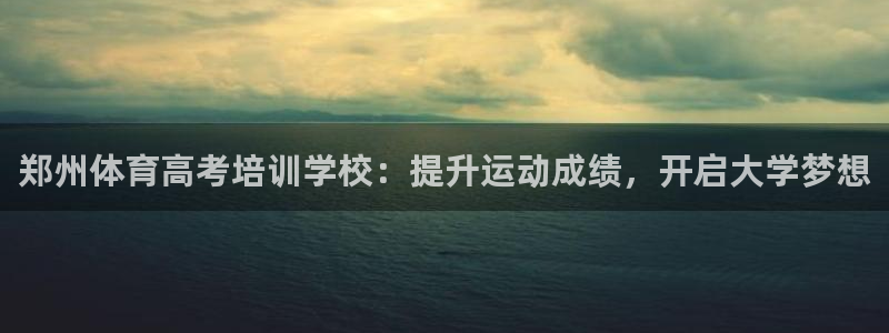 极悦平台使用教程图片：郑州体育高考培训学校：提升运动