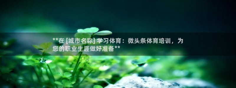 极悦平台是什么平台的：**在 [城市名称] 学习体育