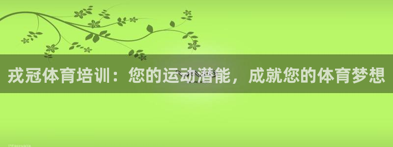 极悦平台注册用户名格式是什么：戎冠体育培训：您的运动
