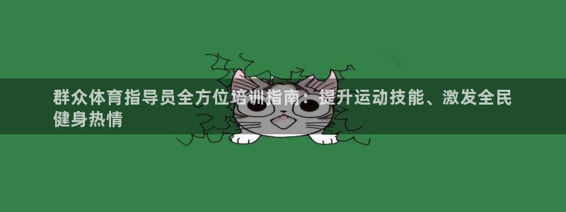 极悦平台官网入口下载：群众体育指导员全方位培训指南：