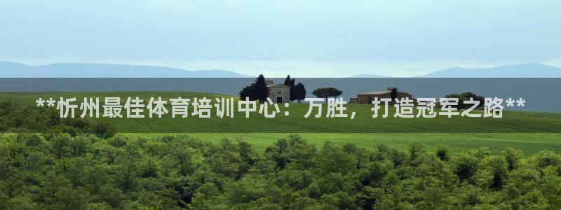 极悦娱乐代理多少钱一年：**忻州最佳体育培训中心：万