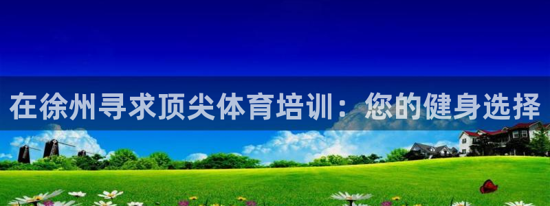 极悦官方网站：在徐州寻求顶尖体育培训：您的健身选择