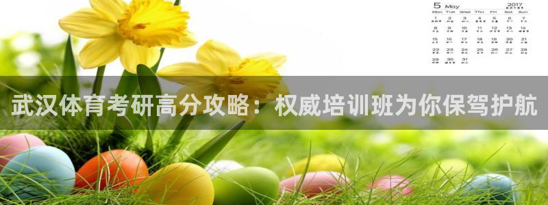 极悦娱乐会被骗吗是真的吗：武汉体育考研高分攻略：权威