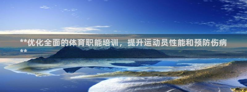 极悦娱乐下载安装手机版：**优化全面的体育职能培训，