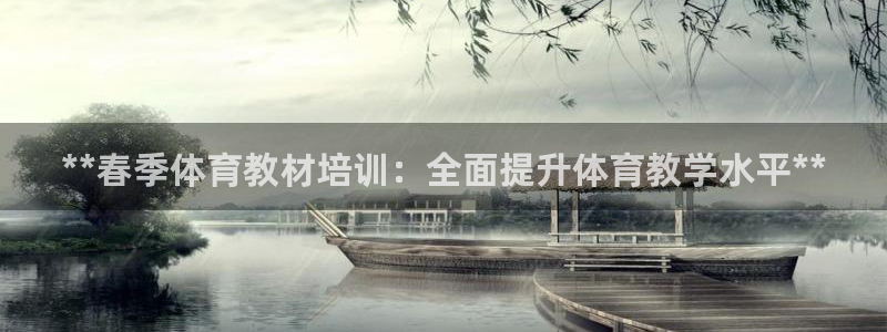 极悦平台的注册流程及注意事项有哪些：**春季体育教材