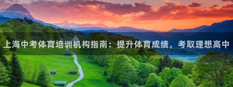 极悦平台注册用户名格式：上海中考体育培训机构指南：提