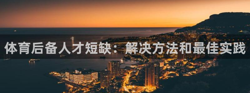 极悦平台城7O777：体育后备人才短缺：解决方法和最