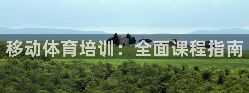 极悦平台注册申请流程详解视频：移动体育培训：全面课程