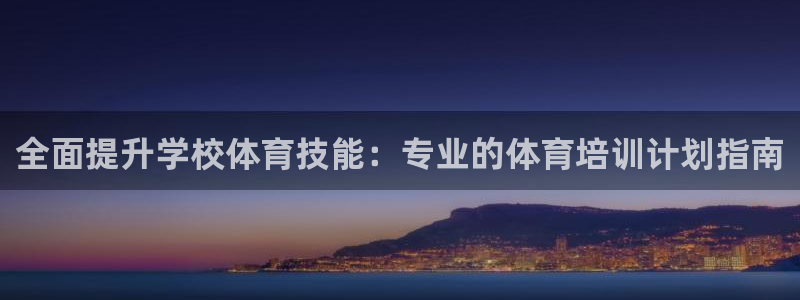 极悦平台注册流程图：全面提升学校体育技能：专业的体育