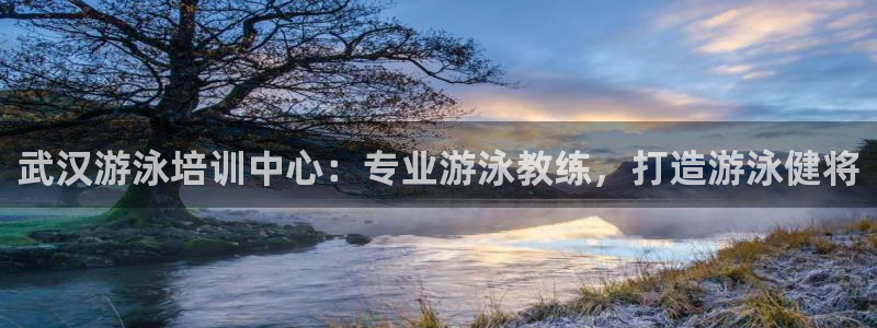 极悦平台官网登录网址是多少：武汉游泳培训中心：专业游