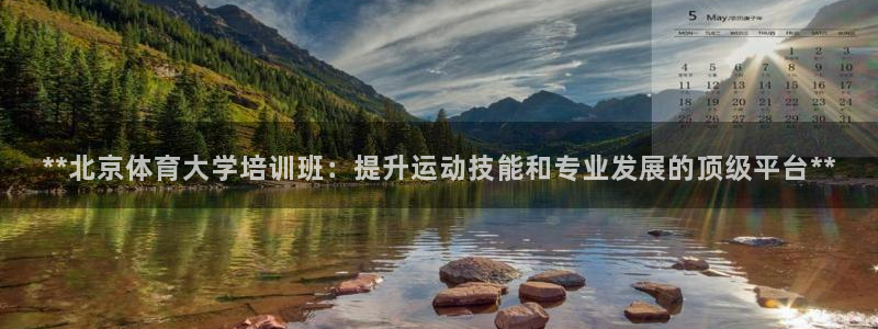 极悦平台登录入口注册：**北京体育大学培训班：提升运