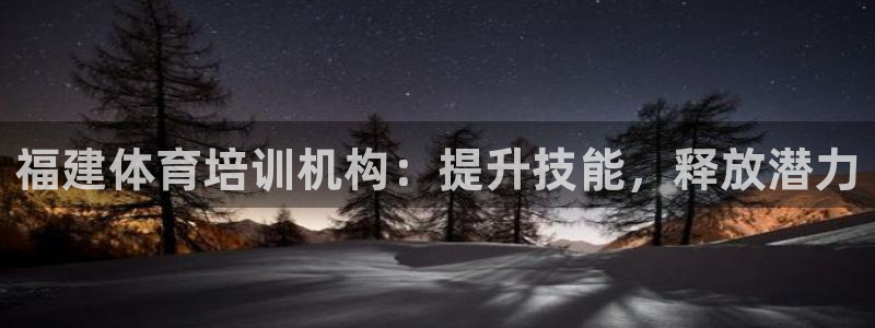 极悦平台和蓝狮平台区别大吗：福建体育培训机构：提升技