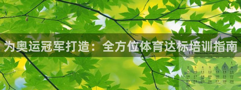极悦平台很7O777：为奥运冠军打造：全方位体育达标