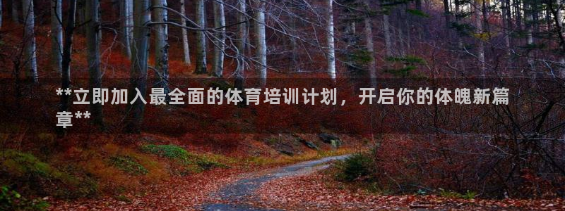 极悦平台注册资金多少亿：**立即加入最全面的体育培训