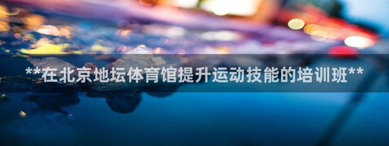 极悦平台用户反馈和反馈的区别：**在北京地坛体育馆提