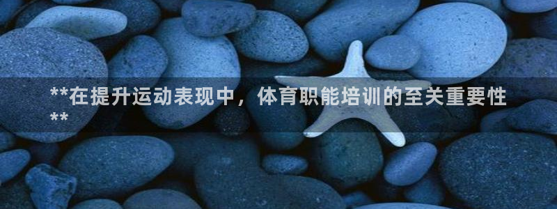 极悦平台官方网站入口链接手机：**在提升运动表现中，